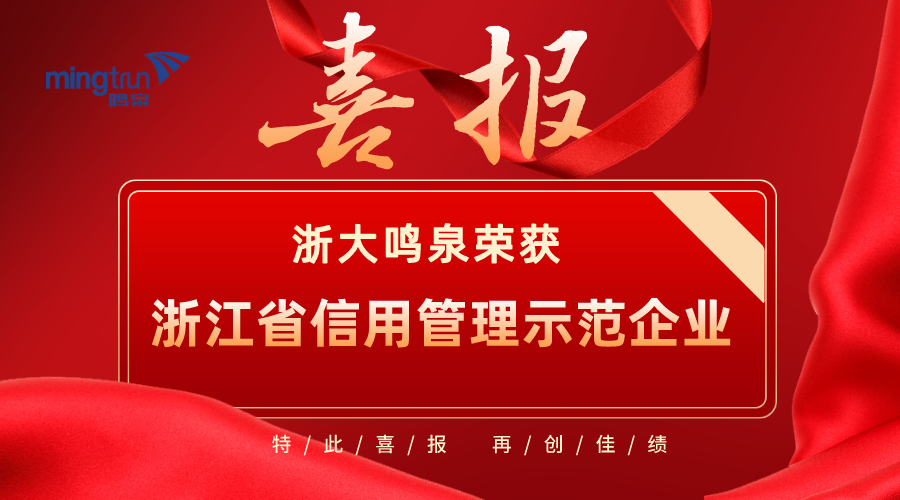 喜报！浙大半岛网页版_半岛（中国）荣获2021年度“浙江省信用管理示范企业”
