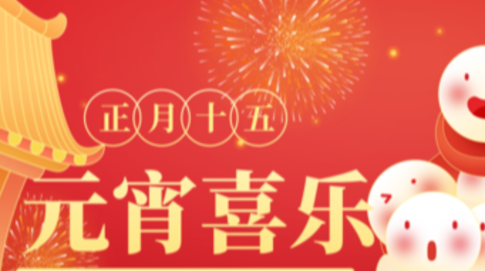 元宵佳节，浙大半岛网页版_半岛（中国）祝您家圆，月圆，人团圆！
