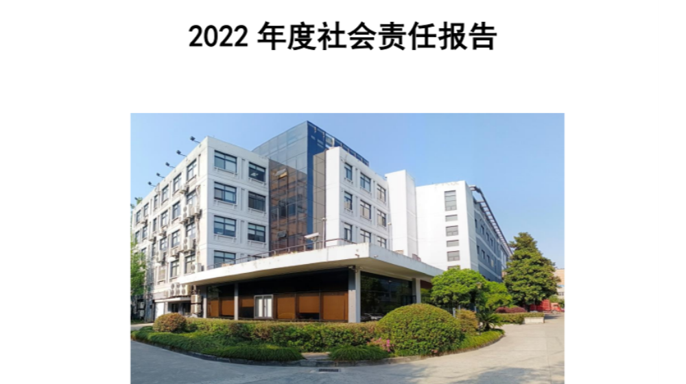 半岛网页版_半岛（中国）2022年度社会责任报告发布