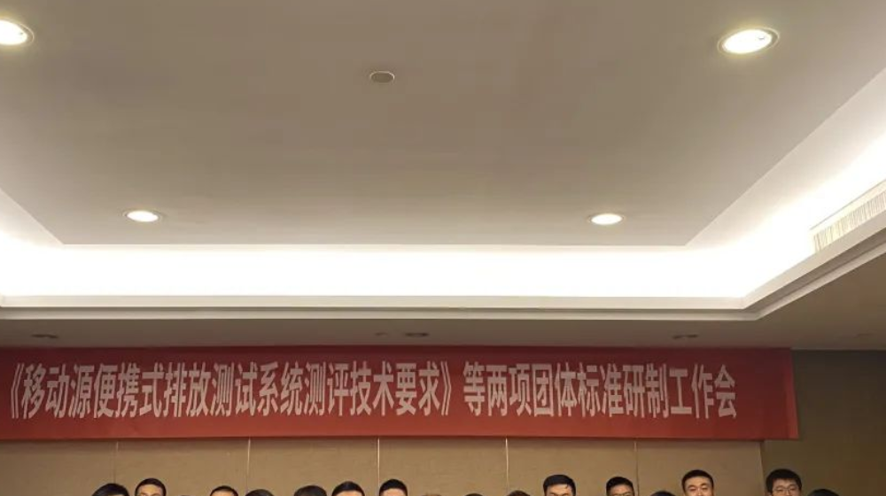 浙大半岛网页版_半岛（中国）受邀出席《移动源便携式排放测试系统测评技术要求》等两项团体标准研制工作会议