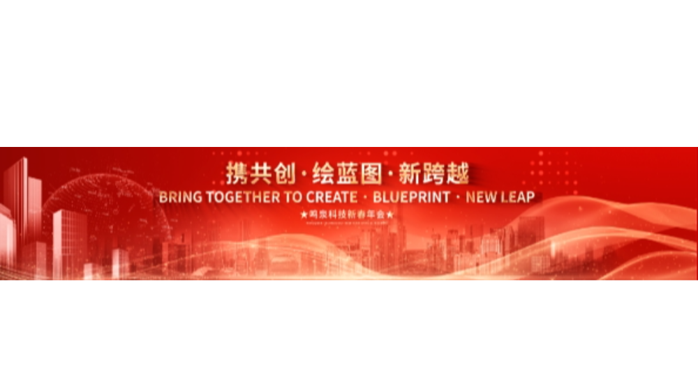 2024年半岛网页版_半岛（中国）科技“携共创 绘蓝图 新跨越”年会盛典